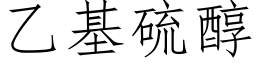 乙基硫醇 (仿宋矢量字库)