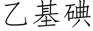 乙基碘 (仿宋矢量字库)