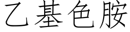 乙基色胺 (仿宋矢量字库)