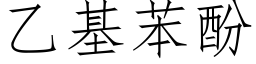 乙基苯酚 (仿宋矢量字库)