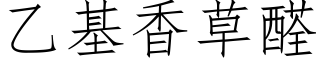 乙基香草醛 (仿宋矢量字库)