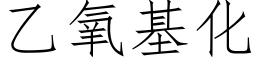 乙氧基化 (仿宋矢量字库)