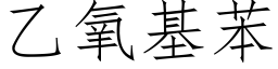 乙氧基苯 (仿宋矢量字库)