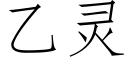 乙灵 (仿宋矢量字库)