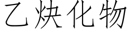 乙炔化物 (仿宋矢量字库)