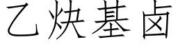 乙炔基卤 (仿宋矢量字库)