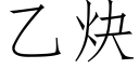 乙炔 (仿宋矢量字库)