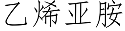 乙烯亚胺 (仿宋矢量字库)