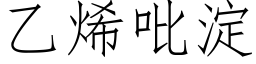 乙烯吡澱 (仿宋矢量字庫)