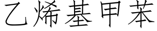 乙烯基甲苯 (仿宋矢量字库)