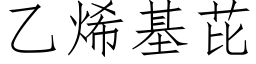 乙烯基芘 (仿宋矢量字库)