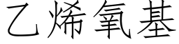 乙烯氧基 (仿宋矢量字库)