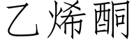 乙烯酮 (仿宋矢量字库)