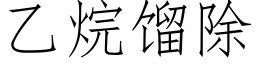 乙烷餾除 (仿宋矢量字庫)