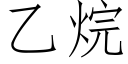 乙烷 (仿宋矢量字库)