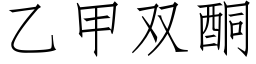 乙甲雙酮 (仿宋矢量字庫)