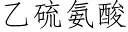 乙硫氨酸 (仿宋矢量字库)