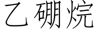乙硼烷 (仿宋矢量字庫)
