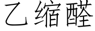 乙缩醛 (仿宋矢量字库)