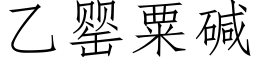 乙罂粟碱 (仿宋矢量字库)