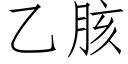 乙胲 (仿宋矢量字库)