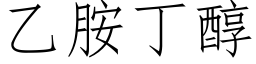 乙胺丁醇 (仿宋矢量字庫)