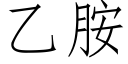 乙胺 (仿宋矢量字庫)