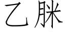 乙脒 (仿宋矢量字库)