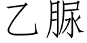 乙脲 (仿宋矢量字库)