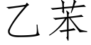 乙苯 (仿宋矢量字庫)