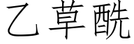 乙草酰 (仿宋矢量字庫)