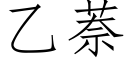 乙萘 (仿宋矢量字庫)