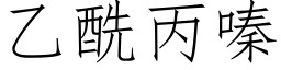 乙酰丙嗪 (仿宋矢量字库)