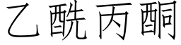 乙酰丙酮 (仿宋矢量字庫)