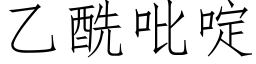 乙酰吡啶 (仿宋矢量字庫)