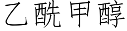 乙酰甲醇 (仿宋矢量字庫)