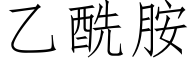 乙酰胺 (仿宋矢量字庫)