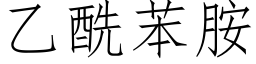 乙酰苯胺 (仿宋矢量字库)