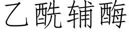 乙酰辅酶 (仿宋矢量字库)