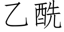 乙酰 (仿宋矢量字庫)