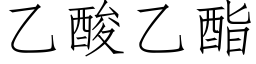 乙酸乙酯 (仿宋矢量字库)