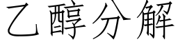 乙醇分解 (仿宋矢量字库)