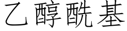 乙醇酰基 (仿宋矢量字库)