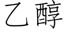 乙醇 (仿宋矢量字库)