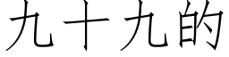 九十九的 (仿宋矢量字庫)