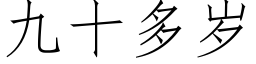 九十多歲 (仿宋矢量字庫)