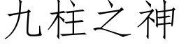 九柱之神 (仿宋矢量字庫)