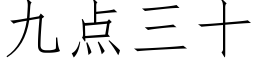 九點三十 (仿宋矢量字庫)