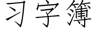 習字簿 (仿宋矢量字庫)