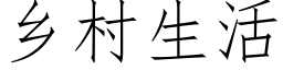 鄉村生活 (仿宋矢量字庫)